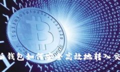 B特派钱包如何安全高效地转入交易所
