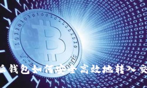 B特派钱包如何安全高效地转入交易所