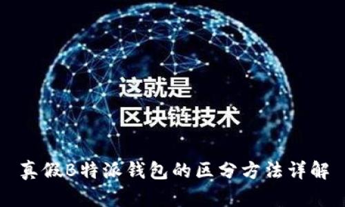真假B特派钱包的区分方法详解