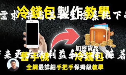 在金融和技术领域，Web3 代表着第三代互联网，也被称为去中心化互联网，它利用区块链技术确保数据的安全性、透明度和用户的控制权。股票Web3，简单来说，就是利用这一技术基础来改善和创新股票交易和投资模式。接下来，我会详细介绍股票Web3的含义、潜在影响以及相关的趋势和问题。

### 股票Web3的定义

在深入探讨之前，我们首先定义什么是“股票Web3”。传统的股票市场通常依赖于集中化的金融机构和交易所，例如纽约证券交易所和纳斯达克。然而，Web3概念推崇去中心化、透明的系统。通过区块链技术和智能合约，用户能够在无需中介的情况下进行交易和投资。

### 股票Web3的运作机制

股票Web3的核心概念在于，它通过去中心化的方式解决了传统投融资过程中存在的一系列问题，比如透明度不足、效率低下和高昂的交易费用。以下是一些主要运作机制：

1. **去中心化交易平台**：股票Web3通常会使用去中心化交易所（DEX），如Uniswap或SushiSwap，允许用户直接在区块链网络上进行交易，而不需要中介。

2. **智能合约**：Web3中，智能合约是一种自动执行合约条款的计算机程序。投资者和公司可以通过编写智能合约来确定股票发行规则、投票机制，甚至是实现自动化的股息分配。

3. **代币化资产**：Web3环境中，可以将传统金融资产（如股票）代币化，即将股票资产的所有权通过区块链技术进行分割和标记，让更多的小投资者能够参与到原本高门槛的投资中。

### 股票Web3的优势

股票Web3有很多独特的优势。

1. **透明性**：所有交易记录都存储在区块链上，任何人都可以查阅，极大提高了交易的透明性，减少了欺诈的可能性。

2. **降低成本**：由于去除了中介环节，股票交易的费用往往会显著降低。用户能够以更低的成本进行投资和交易。

3. **提高流动性**：传统市场中的一些资产可能流动性不足，而通过代币化的方式，可以让股票在更广泛的市场上得到交易，从而提高流动性。

4. **全球化**：Web3允许区块链用户在全球范围内进行交易，而不受地理限制。这使得不同国家的投资者能够更容易地交易和投资。

### 股票Web3的挑战

尽管股票Web3有着众多优势，但仍面临许多挑战。

1. **监管问题**：去中心化的特性使得现有的金融监管框架难以适用。如何在确保用户保护的同时又不抑制创新，成为了一个重要的问题。

2. **安全性**：虽然区块链本身具有安全性，但智能合约的漏洞或者代币的安全问题依然可能导致用户的资产损失。

3. **用户教育**：许多传统投资者对Web3的概念相对陌生，缺乏必要的知识和工具，导致其参与度受到限制。

4. **市场波动性**：由于去中心化市场的当前成熟度较低，股票Web3产品往往面临更大的价格波动和流动性风险。

### 常见问题

接下来，针对“股票Web3”这一主题，提出了五个相关的问题，并进行详细解答。

1. 股票Web3如何改变传统投资方式？


股票Web3的理念在很大程度上代表了金融行业向去中心化、透明化迈进的一次重要转型。与传统投资方式相比，Web3为投资者提供了无中介参与的直接交易通道。这意味着用户只需在去中心化交易所上创建自己的账户，就可以直接进行股票交易，而不必通过经纪人或金融机构。

这种转变不仅降低了交易成本，还提高了效率。在传统市场中，交易往往需要几个小时才能完成，而在去中心化平台上，交易可以在几秒钟内完成。更令人欣喜的是，Web3还能够实现“24/7全天候交易”，使得投资者可以在任何时间进行交易，从而更好地把握市场机会。

此外，Web3通过降低投资门槛，使得更多小型投资者能够参与到市场中。例如，通过代币化，投资者可以以更小的资金投资高价值的股票，这在传统市场中是难以实现的。因此，股票Web3不仅推动了金融行业的民主化，还为整个投资生态系统注入了新的活力。


2. 投资者如何进入股票Web3市场？


进入股票Web3市场的第一步是选定一个去中心化交易所（DEX）或平台。许多现有的DEX，如Uniswap、SushiSwap等，已经开始支持股票和其他资产的交易。投资者可以下载相应的钱包，获取数字资产，并在这些平台上进行交易。

其次，投资者需要了解加密货币和区块链的基本知识。熟悉钱包的使用，了解如何存储、转移和交易数字资产是加入股票Web3的基础。此外，智能合约和代币的基本概念也需要掌握，以便于理解各个项目的运作机制。

另外，投资者还需关注项目的评估和风险管理。在Web3市场中，由于项目众多且生态环境复杂，投资者应当对各个项目进行深入研究，了解到项目的背景，团队及其未来的潜力和应用场景，以减少潜在风险。

最后，投资者可以考虑加入相关的社区。许多Web3项目都有自己的社区，通过参与讨论和交流，投资者可以获取更多的信息和见解，从而做出更为明智的投资决策。


3. 股票Web3的未来发展趋势是什么？


随着技术的发展和市场的演变，股票Web3将朝着更加成熟和多样化的方向发展。首先，越来越多的企业将开始利用Web3技术进行融资和交易。这不仅限于初创公司，传统大企业也会因为Web3的优势而考虑进入这片新兴市场。

其次，合规性将成为一个热门议题。随着用户对安全和透明度的需求上升，许多Web3项目将不得不采用更加严格的合规措施，以获得投资者的信任。而标准化的合规程序可以进一步推动Web3市场的普及。

另外，跨链技术将继续推动股票Web3的发展。不同区块链之间的互操作性将成为连接各种资产与用户的桥梁，使得用户能够在不同的平台上方便地交易各种代币化资产。

最后，用户体验的改善是一个不可忽略的趋势。为了吸引传统投资者加入Web3市场，许多项目将会致力于简化用户体验，使得非技术背景的用户也能够轻松上手。


4. 股票Web3与去中心化金融(DeFi)的关系是什么？


股票Web3与去中心化金融（DeFi）之间的关系紧密相连。实际上，Web3可以被视为DeFi的一个组成部分。DeFi旨在利用区块链技术和智能合约构建去中心化的金融体系，其中包括借贷、交易、流动性挖掘等多个金融服务。

在股票Web3中，去中心化的股票交易是DeFi的一种应用。通过区块链技术，股票Web3允许用户在没有中介的情况下进行资产交易、证券发行以及其他金融活动。因此，股票Web3不仅仅是投资的渠道，同时也是DeFi生态下的一个新兴领域。

进一步说，股票Web3的兴起将会推动更多的DeFi创新。例如，投资者可以通过去中心化的金融平台进行资产的借贷和质押，基于股票的智能合约可以设置自动化的股息发放和投票机制，为投资者提供更为丰富的投资选择和功能。

总的来说，股票Web3与DeFi的相互促进，为金融市场带来了更高的效率和更低的成本，使得每个参与者都能够在更公平的环境中进行操作。


5. 如何评估股票Web3项目的潜力？


评估股票Web3项目的潜力需要多方面的考虑。首先，投资者应关注项目的团队及其背景。成功的Web3项目通常由经验丰富且技术能力强的团队开发，他们通常会在区块链领域有一定的专业知识和经验。

其次，项目的白皮书是评估的重要资料。白皮书应清晰地阐述项目的愿景、目标、技术实现以及市场需求。投资者应该仔细阅读白皮书，评估项目的可行性和创新性。

接下来，是对项目的社区和市场反馈的关注。健康的社区代表着项目的支持度和用户基础，如果项目能够吸引大量用户参与，那么很可能会孕育出强大的生态效应。此外，社交媒体、论坛、以及线上线下的活动都是了解市场反馈的重要渠道。

最后，技术的可扩展性以及与其他区块链的兼容性也是需要考虑的因素。一些成功的Web3项目能够在技术上实现迅速扩展，满足用户需求，并与其他生态系统下的应用进行良好互动，这是评估项目潜力不可或缺的一部分。


通过以上分析，我们可以看到，股票Web3代表了金融市场的未来趋势。尽管存在诸多挑战，但去中心化的金融架构将为用户和投资者带来更大的利益和选择。随着技术的发展和市场的完善，股票Web3的潜力正在逐步显现。