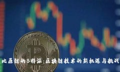 比原链的B特派：区块链技术的新机遇