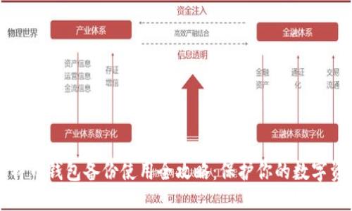 比特币钱包备份使用全攻略：保护你的数字资产