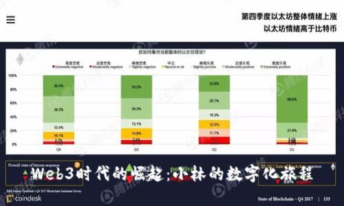 Web3时代的崛起:小林的数字化旅程