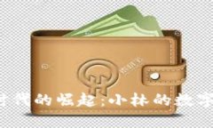 Web3时代的崛起：小林的数字化旅程