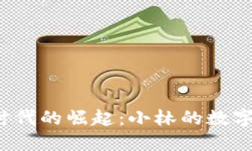 Web3时代的崛起:小林的数字化旅程
