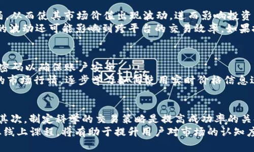   如何通过TB钱包获取USDT，掌握实时价格与交易技巧 / 

 guanjianci TB钱包, USDT, 加密货币, 数字资产 /guanjianci 

一、TB钱包与USDT简介
TB钱包是一款广泛使用的数字资产管理工具，意在帮助用户方便地存储、管理和交易各种加密货币。其中，USDT（Tether）是最为常见的稳定币之一，其价值通常与美元1:1锤定，因此，USDT在市场上被广泛用于交易和价值存储。
TB钱包不仅提供了简单的操作界面，还具备丰富的功能，包括实时价格监控、市场分析、交易推送等。这使得用户能够更好地把握USDT的市场动态，从而作出更为明智的投资与交易决策。

二、如何在TB钱包中查看USDT价格
在TB钱包中，用户可以轻松查看到USDT的实时市场价格。首先，你需要登录TB钱包账户，然后在主界面中找到“市场”或“资产”模块，选择USDT，便可看到当前的实时价格及其涨跌趋势。
此外，通过TB钱包的市场分析功能，用户不仅能看到USDT的实时价格，还能获取上一个交易日的各类数据，让用户能对市场进行全面的了解。了解市场趋势有利于用户在合适的时机进行交易，降低投资风险。

三、TB钱包的USDT交易流程
在TB钱包中，交易USDT的流程非常简便。以下是具体步骤：
1. 登录TB钱包，找到USDT项目。br2. 选择“买入”或“卖出”选项。br3. 输入你希望交易的USDT数量，系统会自动显示当前价格及交易费用。br4. 确认交易信息无误后，点击“确认交易”。br5. 交易成功后，用户会在“资产”页面看到相应的USDT数量更新。
需要注意的是，进行交易时，市场价格的波动可能会导致实际交易价格与显示价格略有不同，因此在交易过程中需保持关注，一旦市场价格发生波动，用户应及时做出决策。

四、USDT的优势与风险
USDT作为一个稳定币，它的市场优势在于能够提供相对稳定的价值存储。在波动性较大的市场环境中，USDT能够为用户提供一种规避风险的解决方案，同时也方便用户进行数字资产的转换。
但是，任何投资都伴随着风险，USDT的流动性风险、市场波动风险等也是用户在投资过程中必须要考虑的因素。因此，用户在进行交易时需综合分析市场，确保投资决策的合理性。

五、USDT在TB钱包中的应用场景
USDT在TB钱包中的应用场景相当广泛。首先，用户可以使用USDT进行数字资产的购买，比如购买其他加密货币，或者进行交易所的充值。
另外，许多去中心化金融（DeFi）项目也提供USDT的质押服务，用户可利用USDT进行流动性挖矿、借贷等操作，从而提升资产的增值潜力。

六、TB钱包与USDT的实际案例
为了让用户更好地理解如何在TB钱包中进行USDT交易，我们可以引用一些实际案例。例如，有用户在市场明显回调的时刻，及时将资产转换为USDT，成功规避了可能的投资损失。
又例如，某用户在USDT价格处于低位时实现买入，并持有至价格上涨后进行了卖出，不仅收回了本金，还获得了可观的盈利。这些案例表明，掌握优良的市场判断与交易策略，有助于提升通过TB钱包进行USDT交易的成功率与获得收益的概率。

七、总结
TB钱包为用户提供了方便的USDT买卖与管理功能，通过掌握实时的价格信息和交易技巧，用户可以有效地在数字货币市场中实现价值的保值与增值。同时，用户也应认识到投资的风险，理性决策，稳步前行。

可能相关的问题

1. 如何选择合适的数字钱包来管理USDT?
选择合适的数字钱包至关重要，因为这关系到你的资产安全与操作的便利程度。首先，安全性是首要考虑的因素，建议选择市面上知名度较高且有良好口碑的钱包。同时，用户还应该关注钱包的用户体验，比如界面的友好性、功能的全面性等。TB钱包作为一个优秀的选择，满足了安全性与操作方便两个重要条件。
另外，不同钱包支持的交易对和手续费也应纳入考虑。如果你主要进行USDT的交易，一定要查看该钱包是否支持USDT交易买卖以及其相关的手续费。总之，选择合适的钱包需要全面考虑安全、便捷和费用等多方面的因素。

2. 如何评估USDT的市场风险?
评估USDT的市场风险时，可以从几个方面来进行分析。首先是经济因素，全球经济的波动会影响USDT的供需关系。政策的变化、市场的恐慌情绪、投资者的行为等都会影响USDT的价格波动。
其次，技术面也是风险评估的重要部分，通过看图分析USDT的价格走势图、历史波动等来判断其市场情绪和趋势。另外，USDT作为稳定币，其价格虽与美元挂钩，但其承载的信任度也极为重要，因此关注其背后资产的透明度及稳定性将有助于降低风险。总之，做好市场评估不仅要关注定量指标，也要结合定性分析，全面洞察市场动态。

3. USDT的价值波动对投资的影响?
USDT作为稳定币，设计初衷是为了减少价格波动的影响，但也不可避免地存在一些风险因素，例如，市场信心的动摇可能导致投资者对USDT的持有意愿减弱，从而使其市场价值出现波动，进而影响投资者的心理预期和策略。
对于投资者来说，USDT的价格波动可能影响到其在其他加密货币中的投资决策，比如在急剧波动时选择持有USDT而非其他波动性较大的资产。同时，USDT的波动还可能影响到跨平台的交易效率。如果投资者能够及时掌握USDT的价值动向，非常有助于投资组合，提升投资收益。

4. TB钱包的新手用户如何上手?
对于新手用户来说，TB钱包的上手并不复杂。首先，下载TB钱包的官方应用并完成注册，用户需要提供必要的个人信息并验证身份。注册完成后，记得设置强密码以确保账户安全。
接下来，新手用户可以通过钱包的资产界面了解目前的数字资产配置，并开始进行小额交易以熟悉钱包的操作流程。例如，进行USDT的买卖操作，观察不同的市场行情，逐步学习如何使用实时价格信息进行交易。同时，TB钱包会提供教程和客户服务，为用户解答疑问，增加使用体验。新手应多进行尝试，通过不断练习积累经验，使其逐渐成熟为合格的投资者。

5. 如何提高USDT交易的成功率?
提高USDT交易成功率的方法比较多样。首先，用户需对市场趋势保持敏锐的洞察力，及时关注USDT的价格波动，利用市场分析工具获得有价值的数据支持。其次，制定科学的交易策略是提高成功率的关键，例如，设定止损、使用限价单等方式将风险控制在可承受的范围内。
此外，积累经验也非常重要，通过不断的实战操作，用户能够更好地理解市场规则和交易机制，产生更符合自己投资习惯的决策体系。同时参与社区或者专业线上课程，将有助于提升用户对市场的认知度与策略适应能力。总而言之，成功的交易需要不断学习和实践，通过系统整理与总结经验来提升成功率。