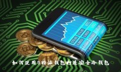 如何使用B特派钱包打造安全冷钱包