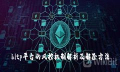 bitp平台的风控机制解析及解除方法