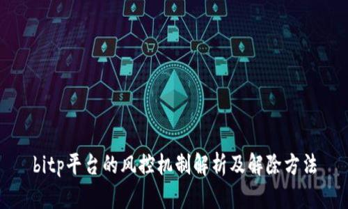 bitp平台的风控机制解析及解除方法