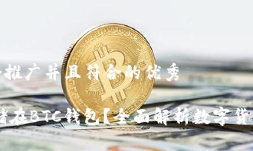 思考一个适合推广并且符合的优秀

USDT能否存储在BTC钱包？全面解析数字货币存储与转账