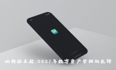 比特派王超：2021年数字资产管理的先