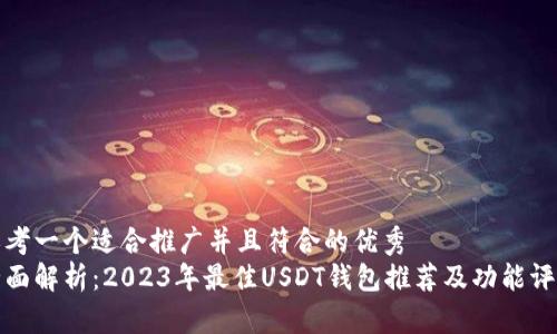 思考一个适合推广并且符合的优秀
全面解析:2023年最佳USDT钱包推荐及功能评测