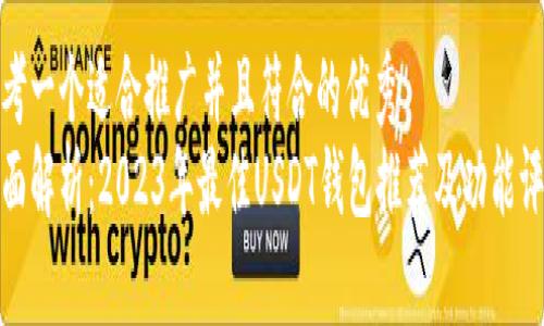 思考一个适合推广并且符合的优秀
全面解析:2023年最佳USDT钱包推荐及功能评测