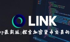 BitPapp最新版：探索加密货币交易的新