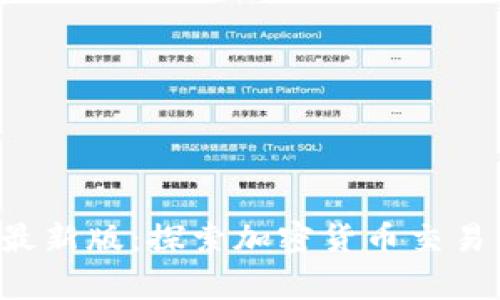 BitPapp最新版：探索加密货币交易的新前沿