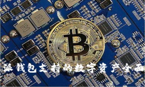 比特派钱包支持的数字资产全面分析