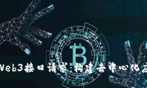 深入探讨Web3接口请求:构建去中心化应用的关键