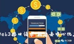 深入探讨Web3接口请求：构建去中心化