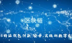 全面解析B特派钱包付款：安全、高效