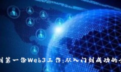 如何找到第一份Web3工作：从入门到成