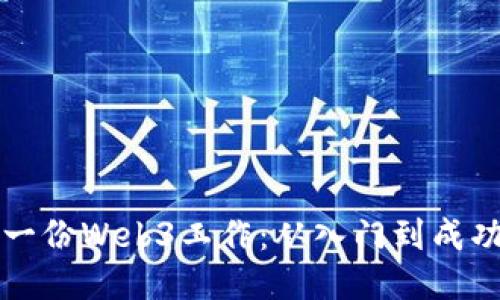 如何找到第一份Web3工作：从入门到成功的全面指南
