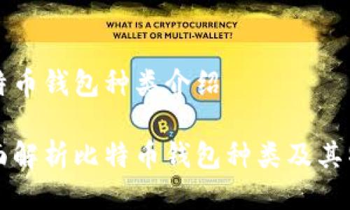 比特币钱包种类介绍

全面解析比特币钱包种类及其特点