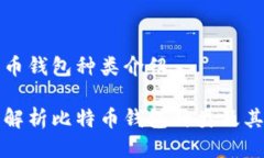 比特币钱包种类介绍全面解析比特币钱