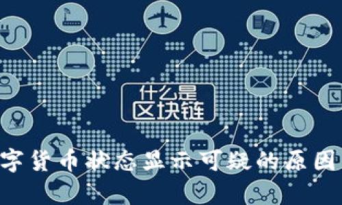 BitKeep数字货币状态显示可疑的原因与解决方案