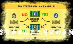 BitKeep数字货币状态显示可疑的原因与