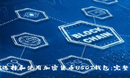 如何选择和使用加密货币USDT钱包：完整指南
