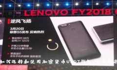 如何选择和使用加密货币USDT钱包：完