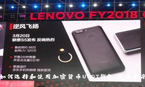 如何选择和使用加密货币USDT钱包：完整指南