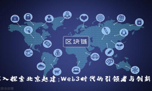 深入探索北京赵建：Web3时代的引领者与创新者