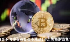 比特派如何安全删除收币地址？详尽指
