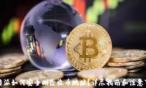 
比特派如何安全删除收币地址？详尽指南和注意事项