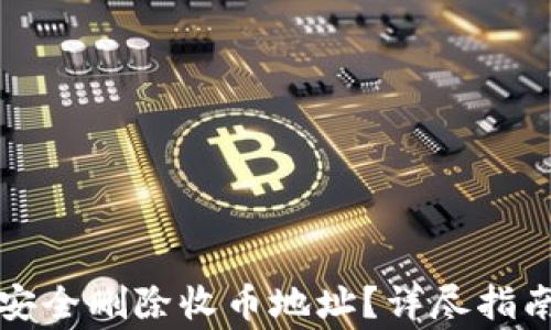 
比特派如何安全删除收币地址？详尽指南和注意事项