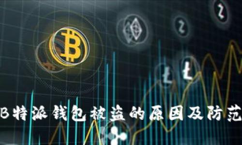 揭秘B特派钱包被盗的原因及防范措施