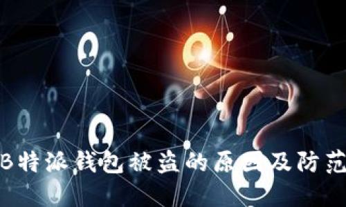 揭秘B特派钱包被盗的原因及防范措施