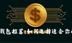 2023年最佳比特币钱包推荐：如何选择