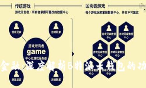 拥抱未来金融：深度解析B特派云钱包的功能与优势