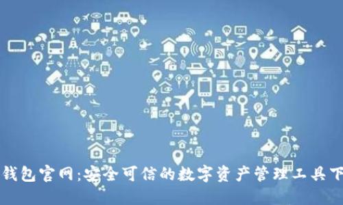 比特派钱包官网:安全可信的数字资产管理工具下载指南