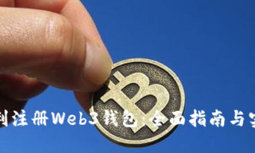 如何顺利注册Web3钱包：全面指南与实用技巧