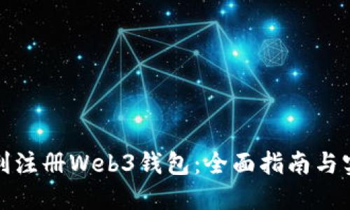如何顺利注册Web3钱包：全面指南与实用技巧