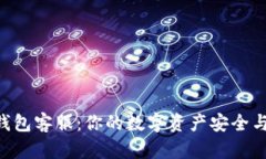 BitKeep钱包客服：你的数字资产安全与