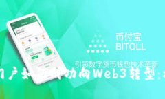 百度智能门户如何成功向Web3转型：机