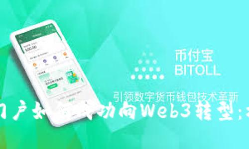 百度智能门户如何成功向Web3转型:机遇与挑战