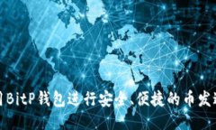 如何使用BitP钱包进行安全、便捷的币