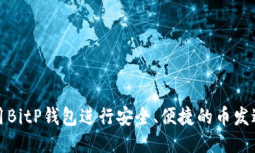 如何使用BitP钱包进行安全、便捷的币发送与接收