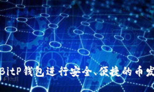如何使用BitP钱包进行安全、便捷的币发送与接收
