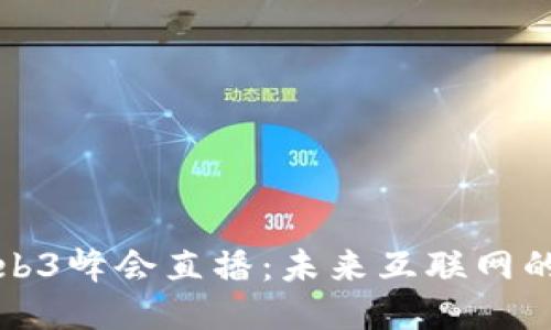 深入探讨Web3峰会直播：未来互联网的创新与挑战